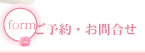 ご予約・お問合せ